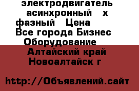 электродвигатель асинхронный 3-х фазный › Цена ­ 100 - Все города Бизнес » Оборудование   . Алтайский край,Новоалтайск г.